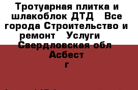 Тротуарная плитка и шлакоблок ДТД - Все города Строительство и ремонт » Услуги   . Свердловская обл.,Асбест г.